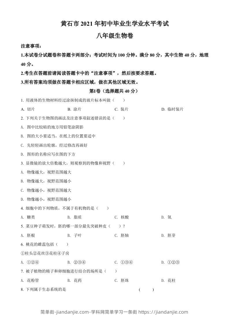 湖北省黄石市2021年中考生物试题（空白卷）-简单街-jiandanjie.com