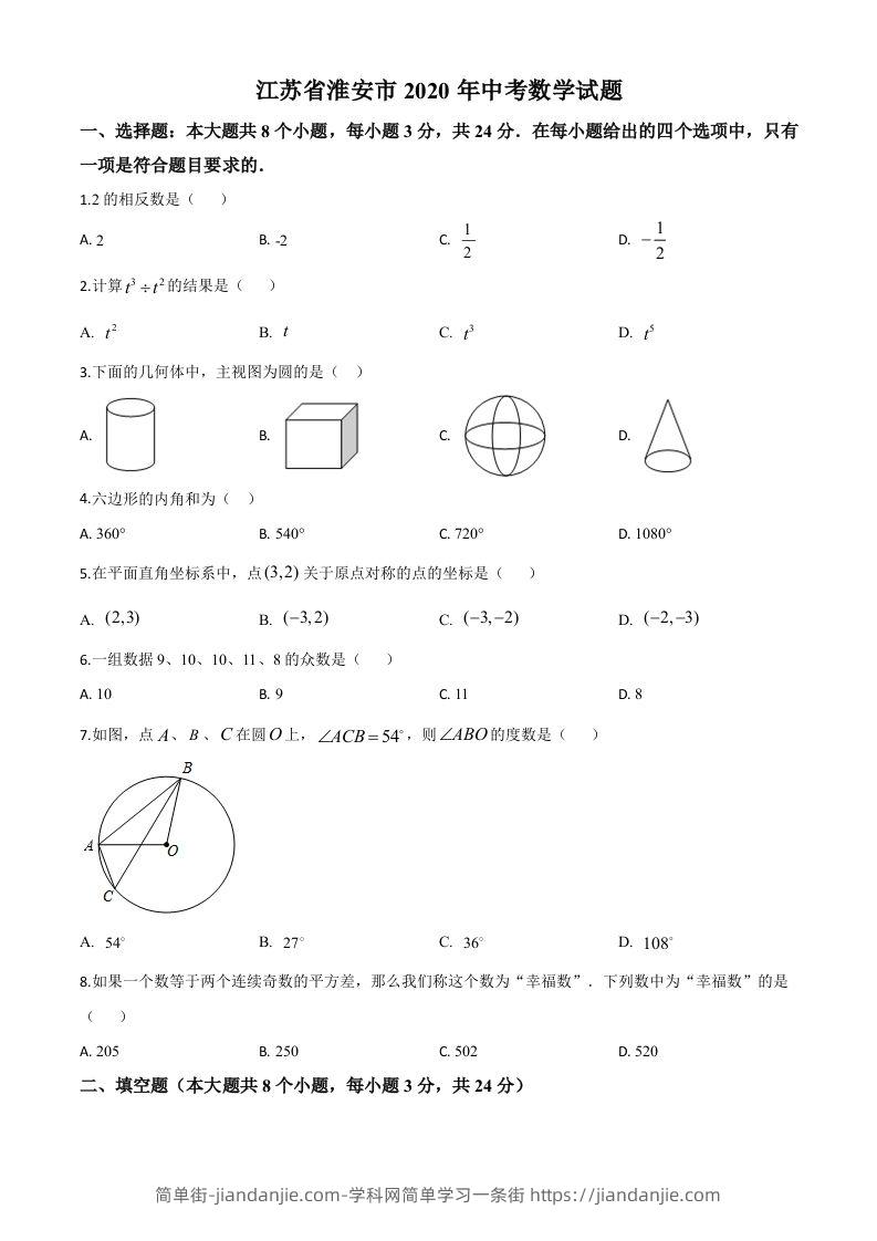 江苏省淮安市2020年中考数学试题（空白卷）-简单街-jiandanjie.com