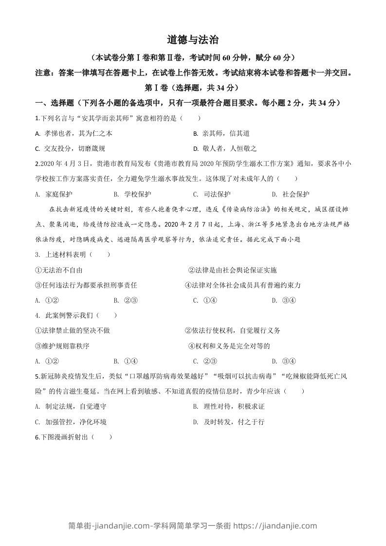 广西贵港市2020年中考道德与法治试题（空白卷）-简单街-jiandanjie.com