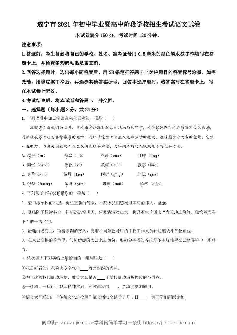 四川省遂宁市2021年中考语文试题（空白卷）-简单街-jiandanjie.com