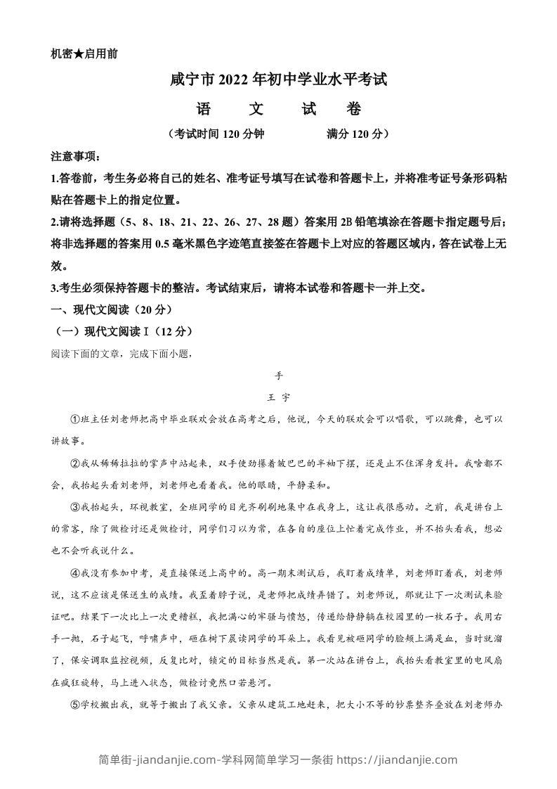 2022年湖北省咸宁市、孝感市中考语文真题（含答案）-简单街-jiandanjie.com