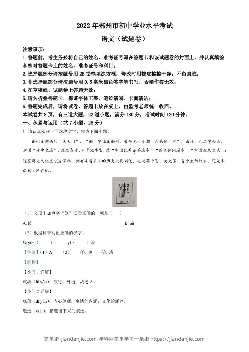 2022年湖南省郴州市中考语文真题（含答案）-简单街-jiandanjie.com