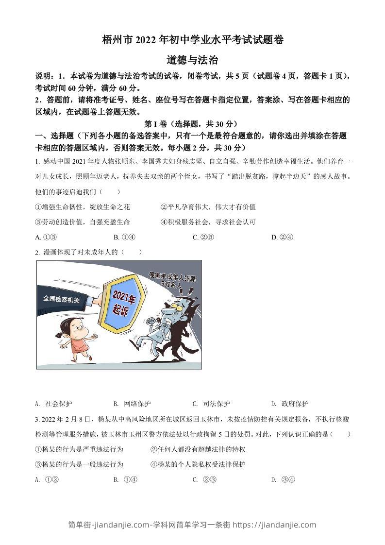 2022年广西梧州市中考道德与法治真题（空白卷）-简单街-jiandanjie.com