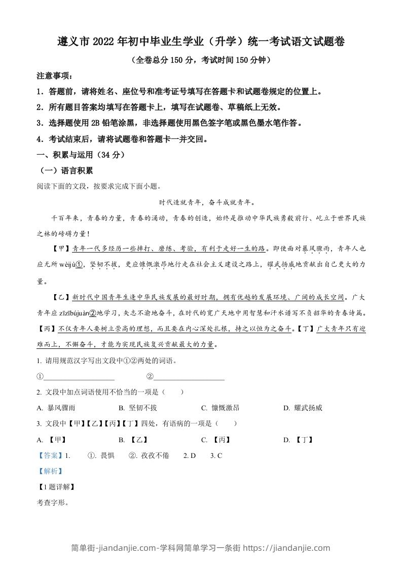 2022年贵州省遵义市中考语文试题（含答案）-简单街-jiandanjie.com