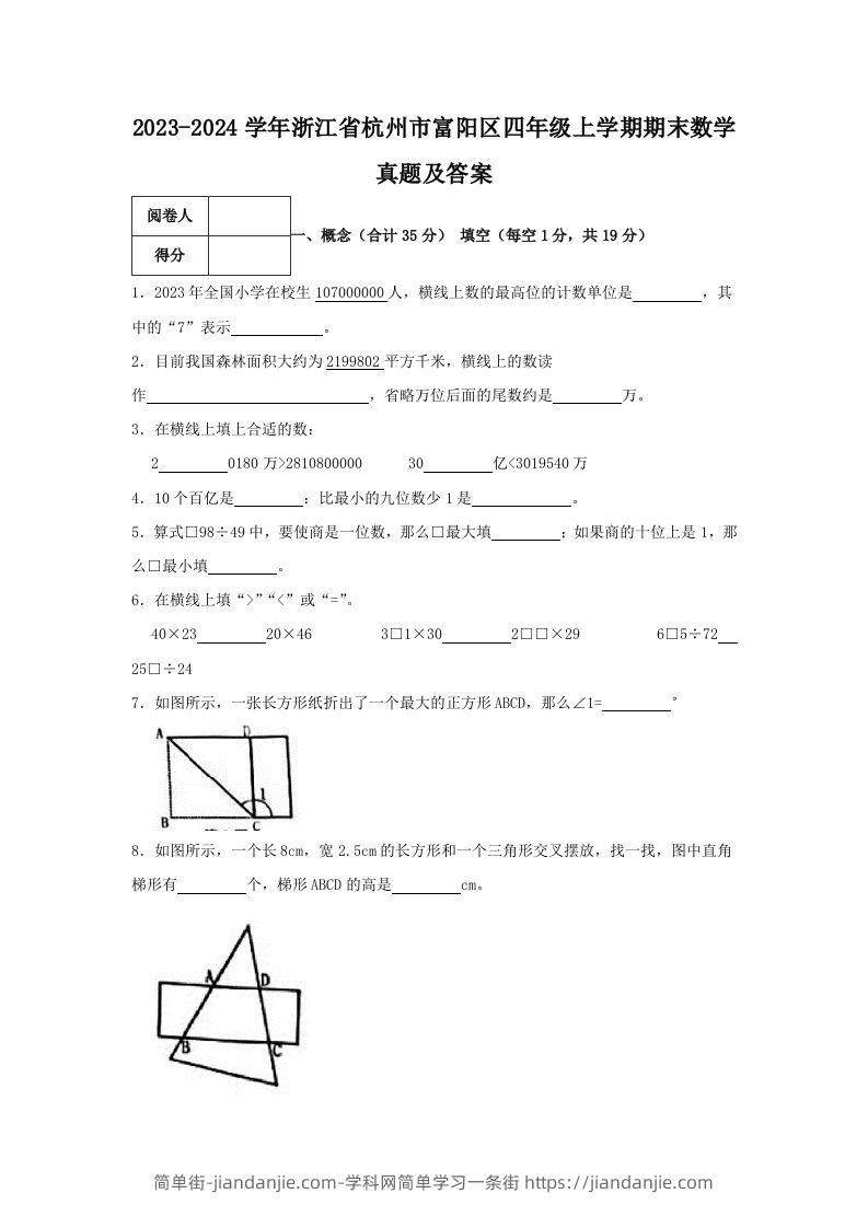 2023-2024学年浙江省杭州市富阳区四年级上学期期末数学真题及答案(Word版)-简单街-jiandanjie.com