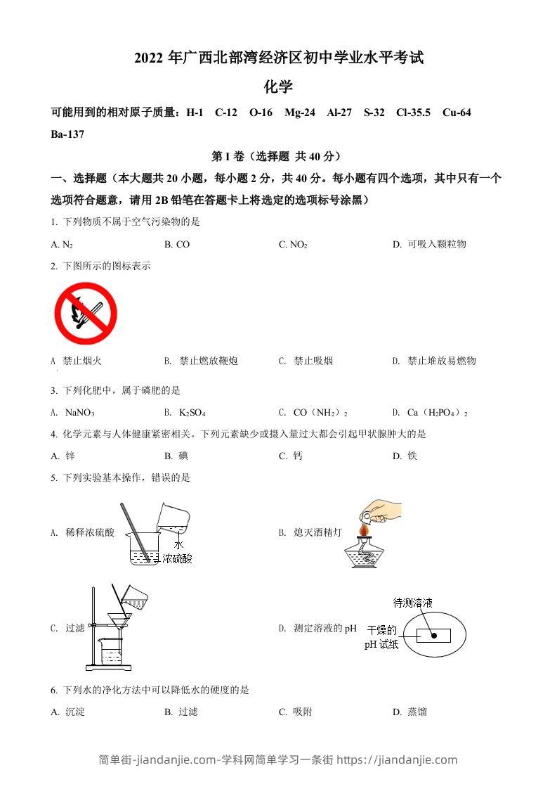 2022年广西北部湾经济区中考化学真题（空白卷）-简单街-jiandanjie.com