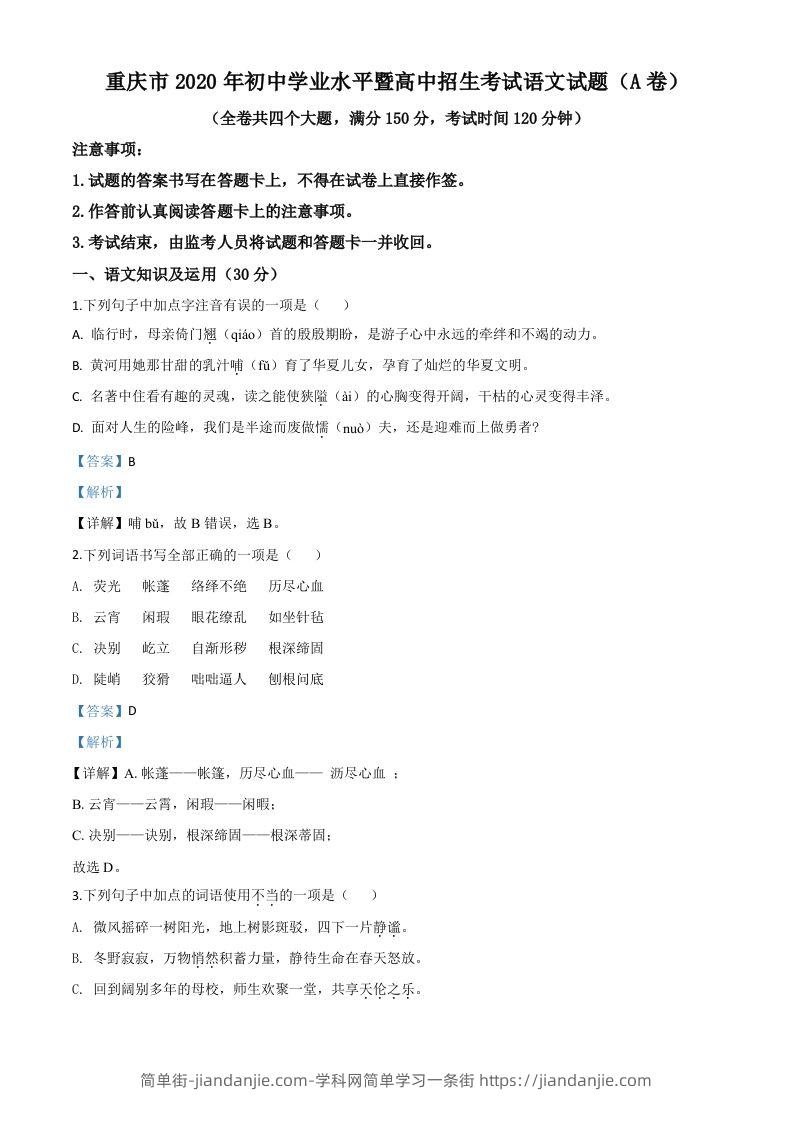 重庆市2020年中考语文试题(A卷)（含答案）-简单街-jiandanjie.com
