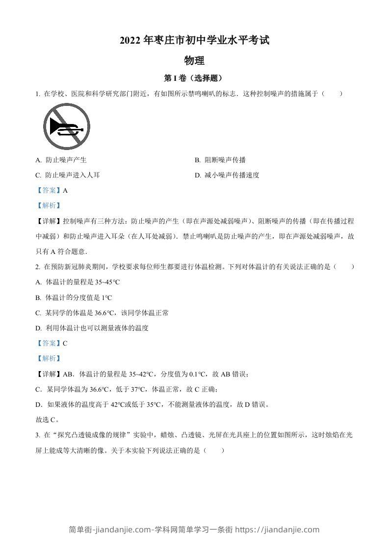 2022年山东省枣庄市中考物理试题（含答案）-简单街-jiandanjie.com