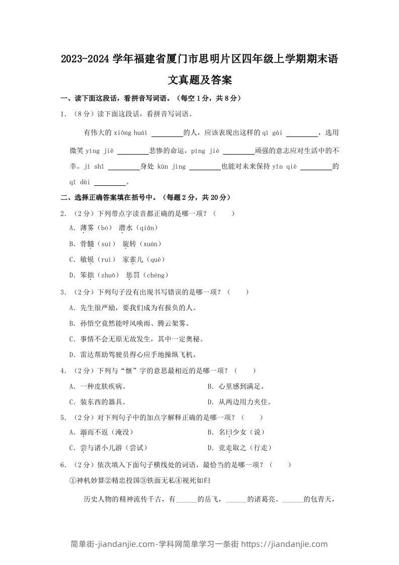 2023-2024学年福建省厦门市思明片区四年级上学期期末语文真题及答案(Word版)-简单街-jiandanjie.com