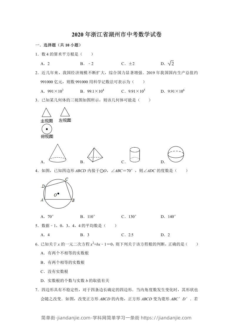 2020年浙江省湖州市中考数学试卷（含答案）-简单街-jiandanjie.com
