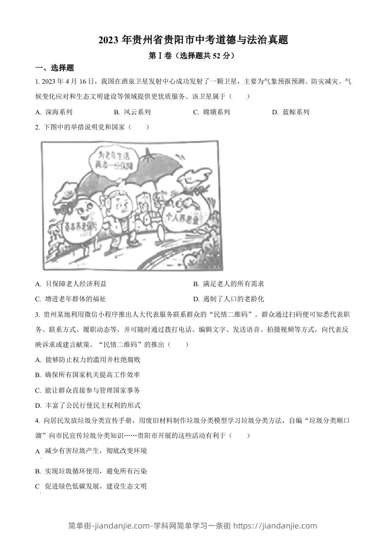 2023年贵州省贵阳市中考道德与法治真题（空白卷）-简单街-jiandanjie.com