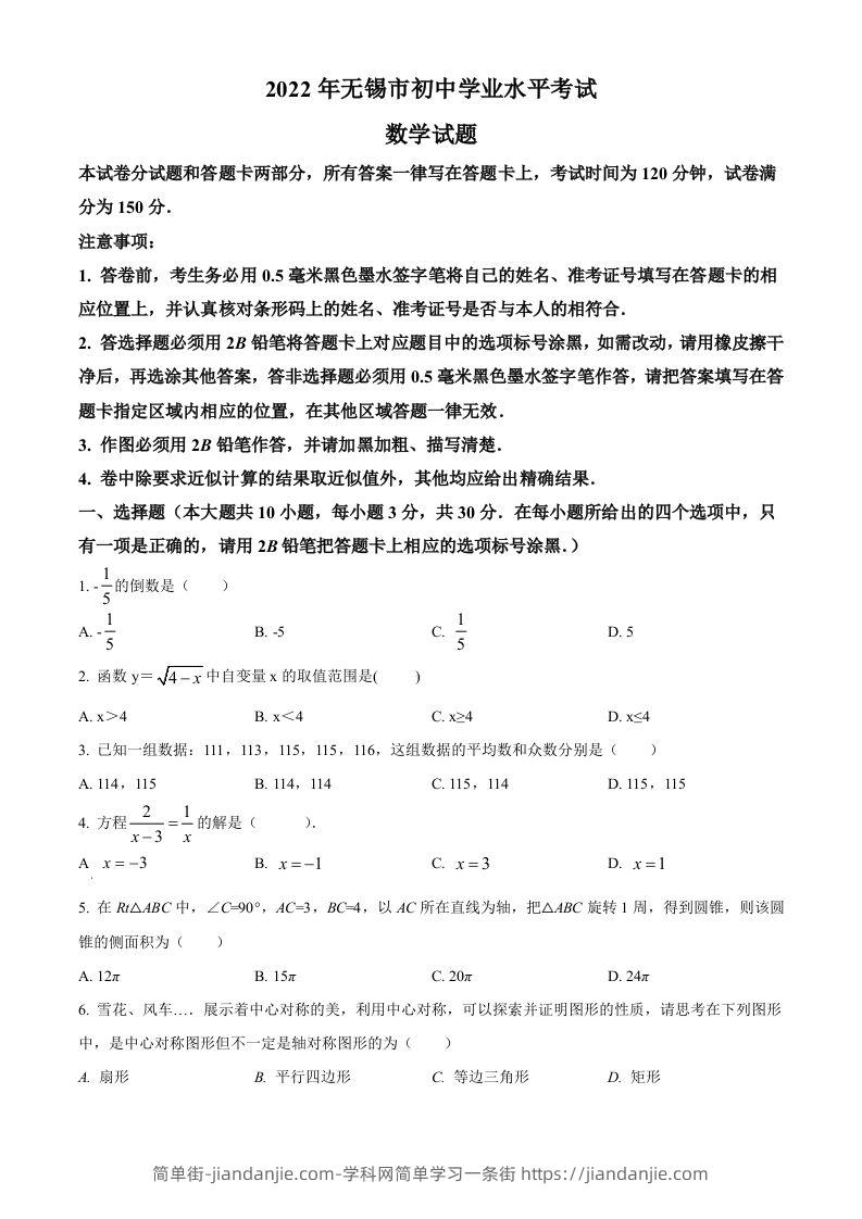2022年江苏省无锡市中考数学真题（空白卷）-简单街-jiandanjie.com