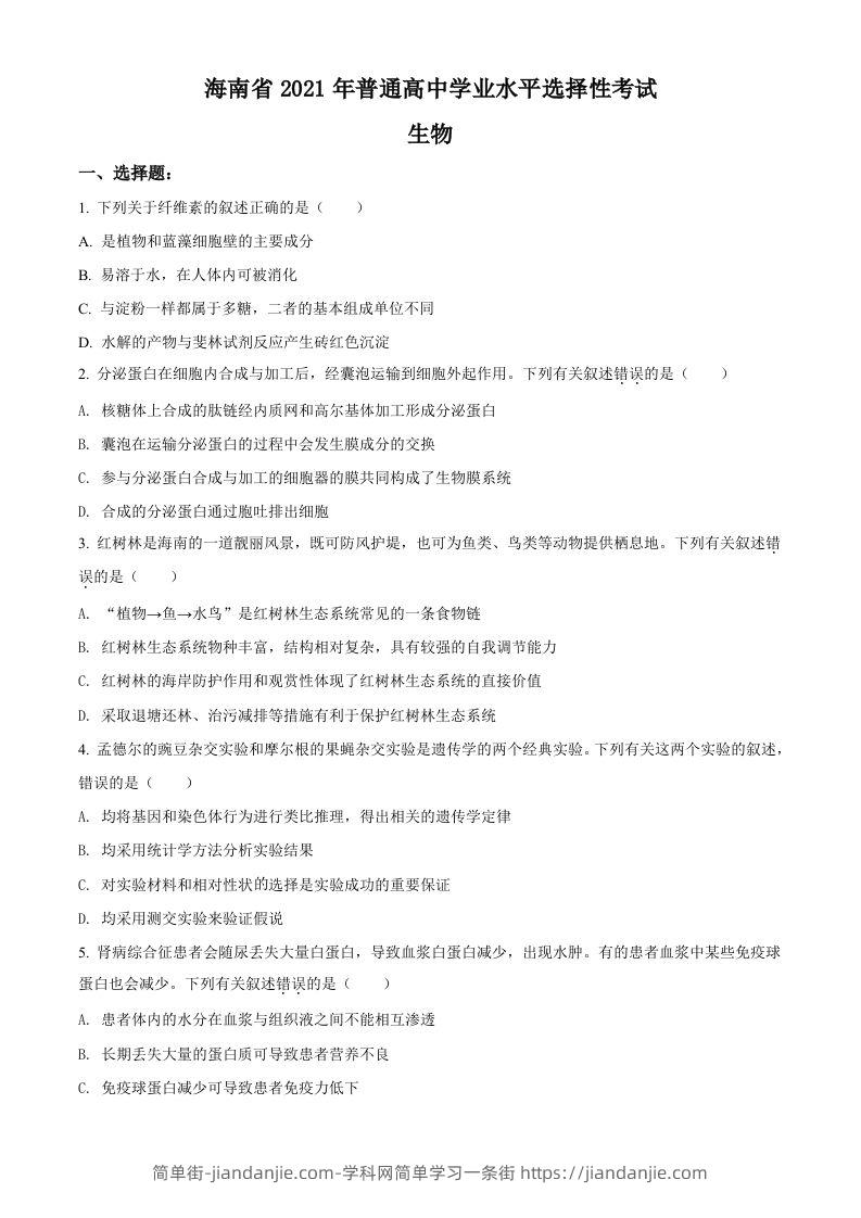 2021年高考生物试卷（海南）（空白卷）-简单街-jiandanjie.com