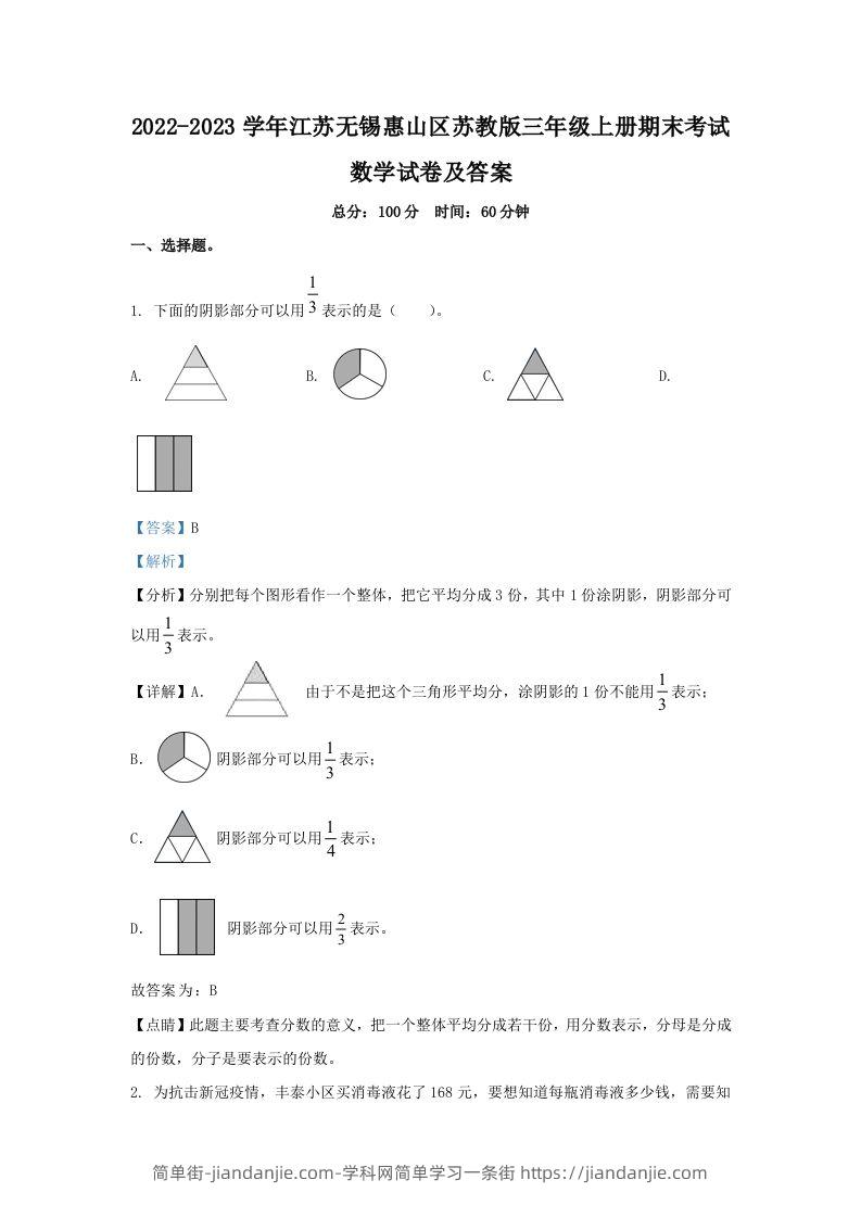2022-2023学年江苏无锡惠山区苏教版三年级上册期末考试数学试卷及答案(Word版)-简单街-jiandanjie.com
