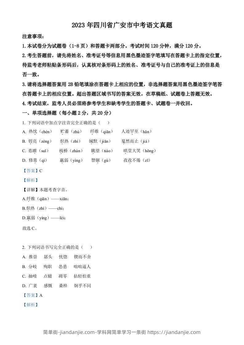 2023年四川省广安市中考语文真题（含答案）-简单街-jiandanjie.com