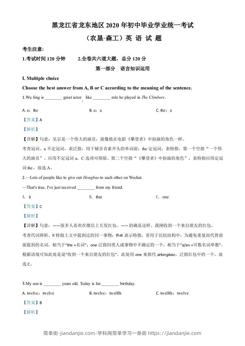 图片[1]-黑龙江省龙东地区（农垦·森工）2020年中考英语试题（含答案）-简单街-jiandanjie.com