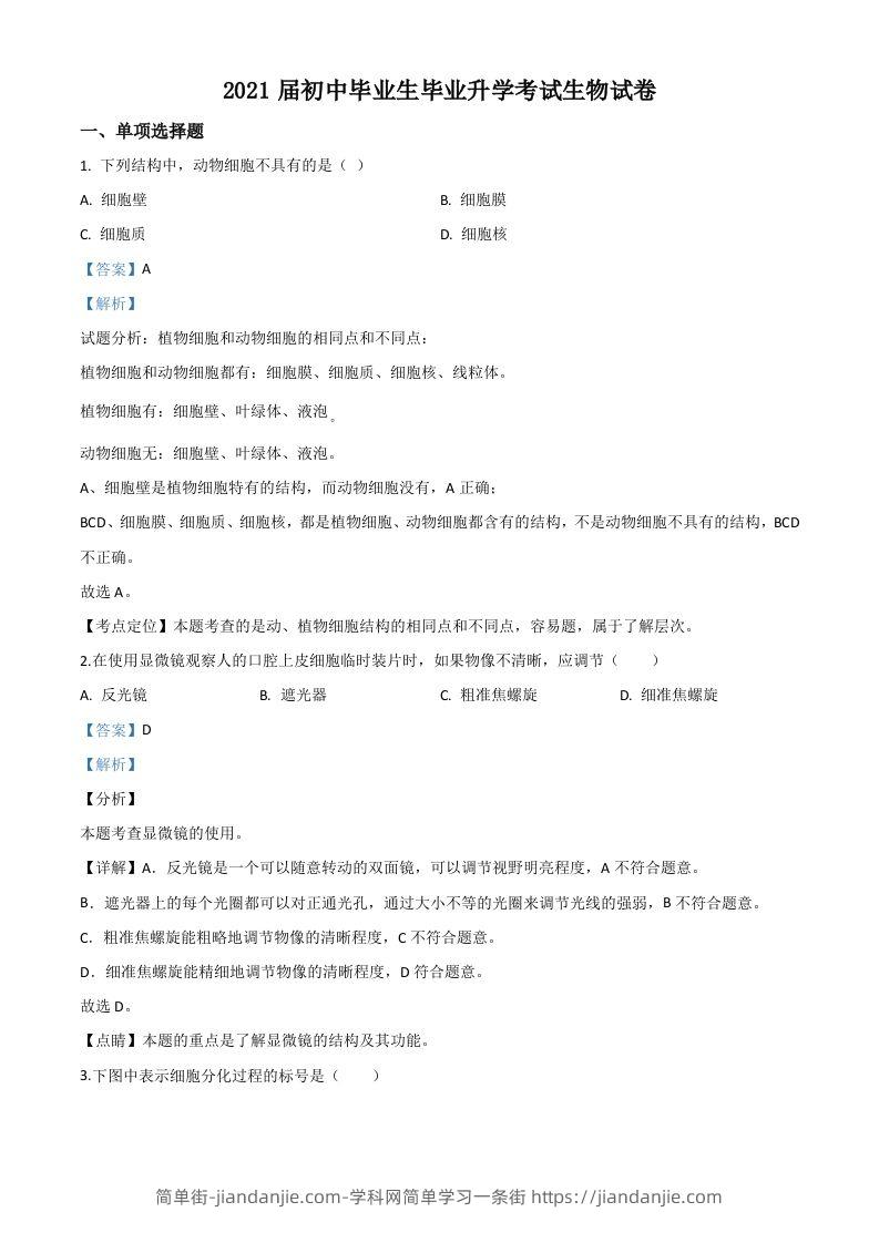 辽宁省营口市2020年中考生物试题（含答案）-简单街-jiandanjie.com