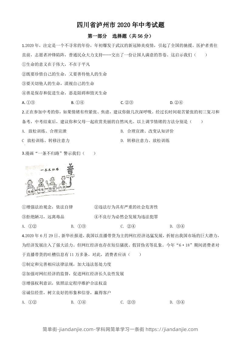 四川省泸州市2020年中考道德与法治试题（空白卷）-简单街-jiandanjie.com