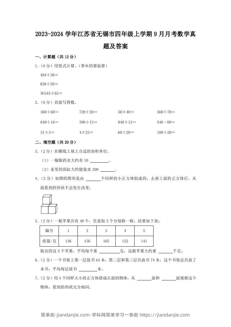 图片[1]-2023-2024学年江苏省无锡市四年级上学期9月月考数学真题及答案(Word版)-简单街-jiandanjie.com