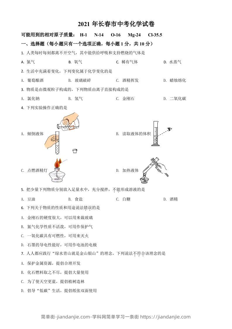 吉林省长春市2021年中考化学试题（空白卷）-简单街-jiandanjie.com