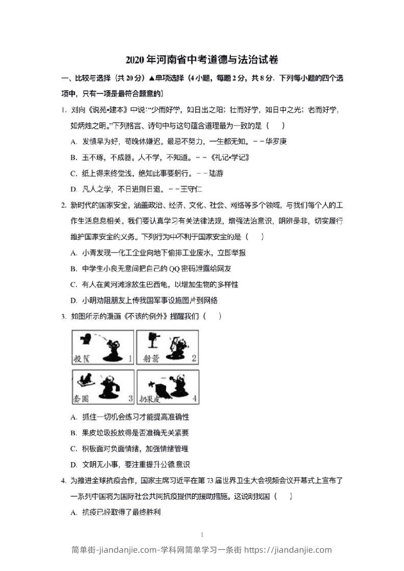 2020年河南省中考道德与法治解析-简单街-jiandanjie.com
