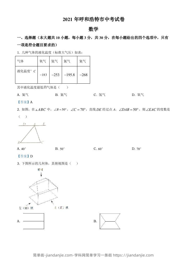 内蒙古呼和浩特市2021年中考数学真题-简单街-jiandanjie.com