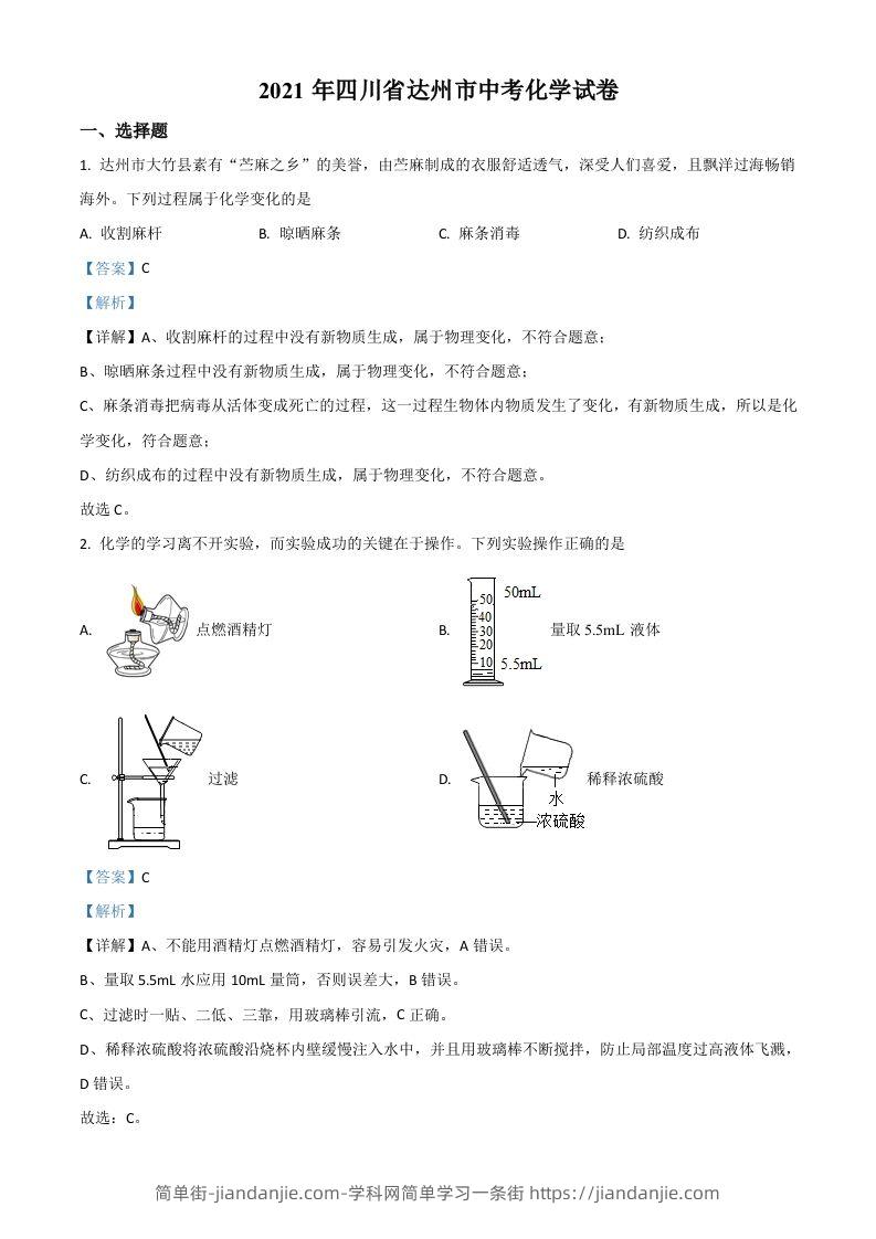四川省达州市2021年中考化学试题（含答案）-简单街-jiandanjie.com