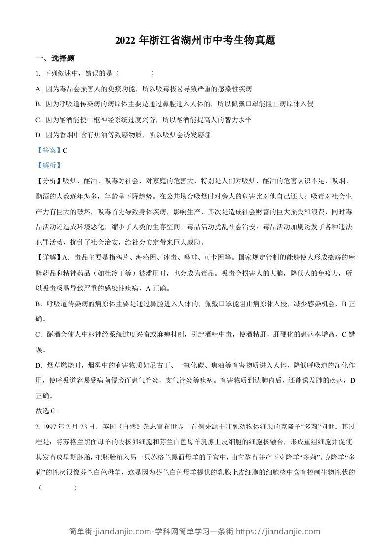 2022年浙江省湖州市中考生物真题（含答案）-简单街-jiandanjie.com