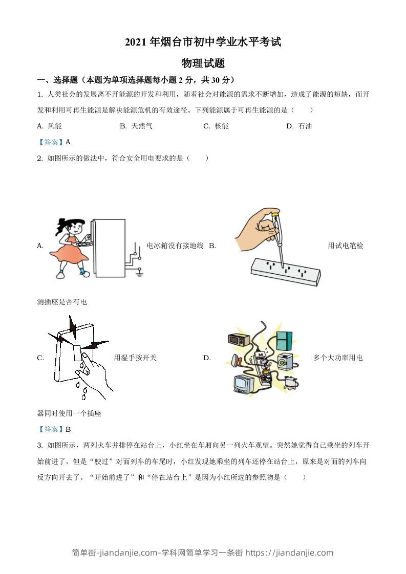 2021年山东省烟台市中考物理试题-简单街-jiandanjie.com