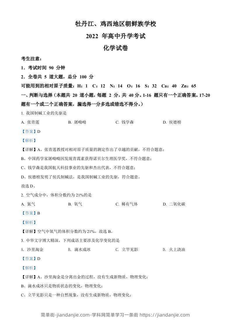 2022年黑龙江省牡丹江、鸡西地区朝鲜族学校中考化学真题（含答案）-简单街-jiandanjie.com