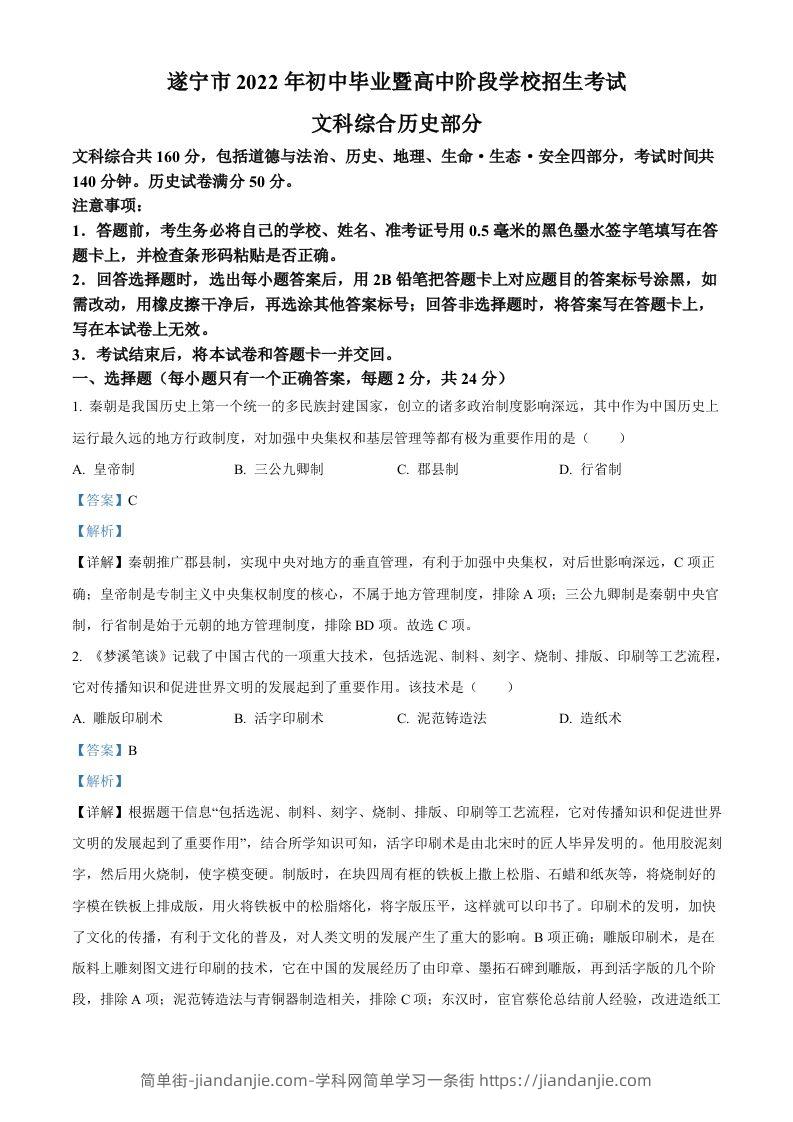 2022年四川省遂宁市中考历史真题（含答案）-简单街-jiandanjie.com