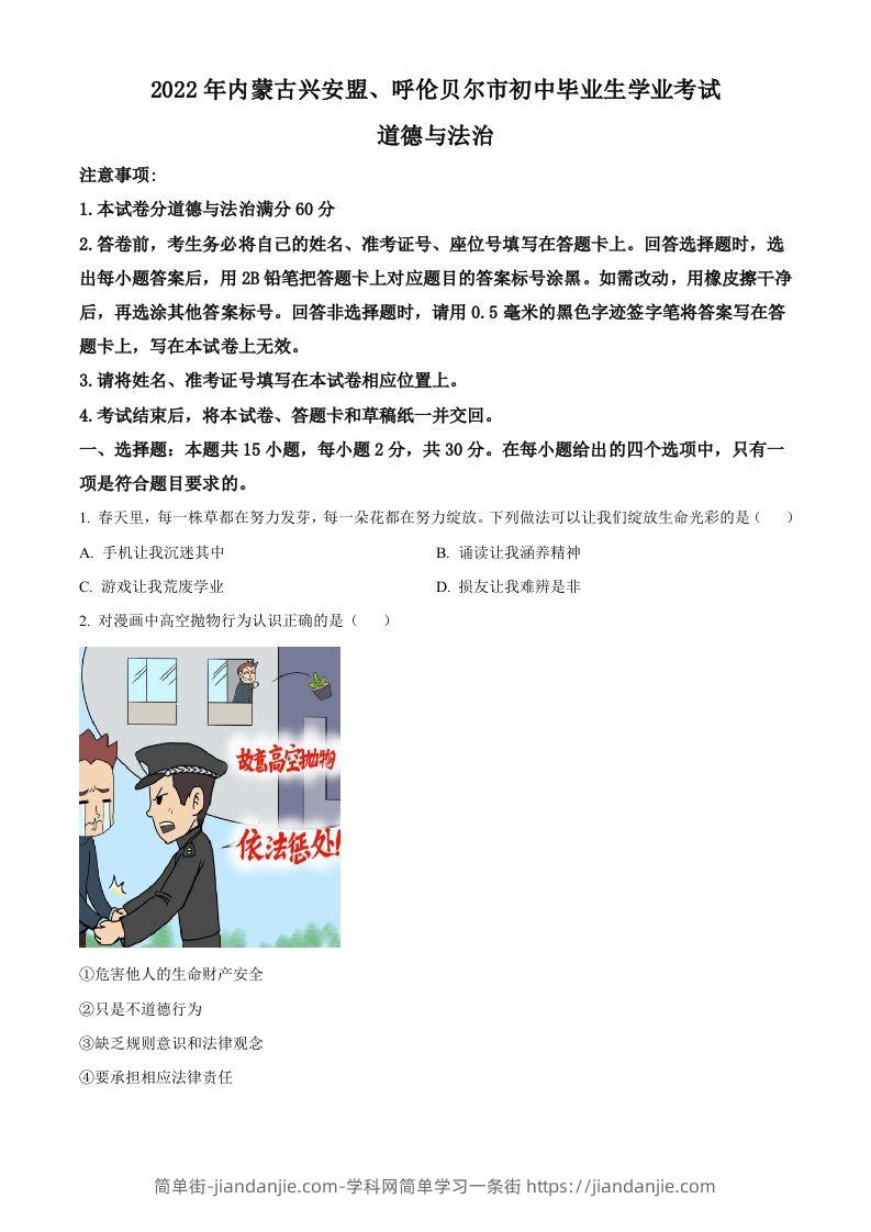 2022年内蒙古兴安盟、呼伦贝尔市文道德与法治真题（空白卷）-简单街-jiandanjie.com