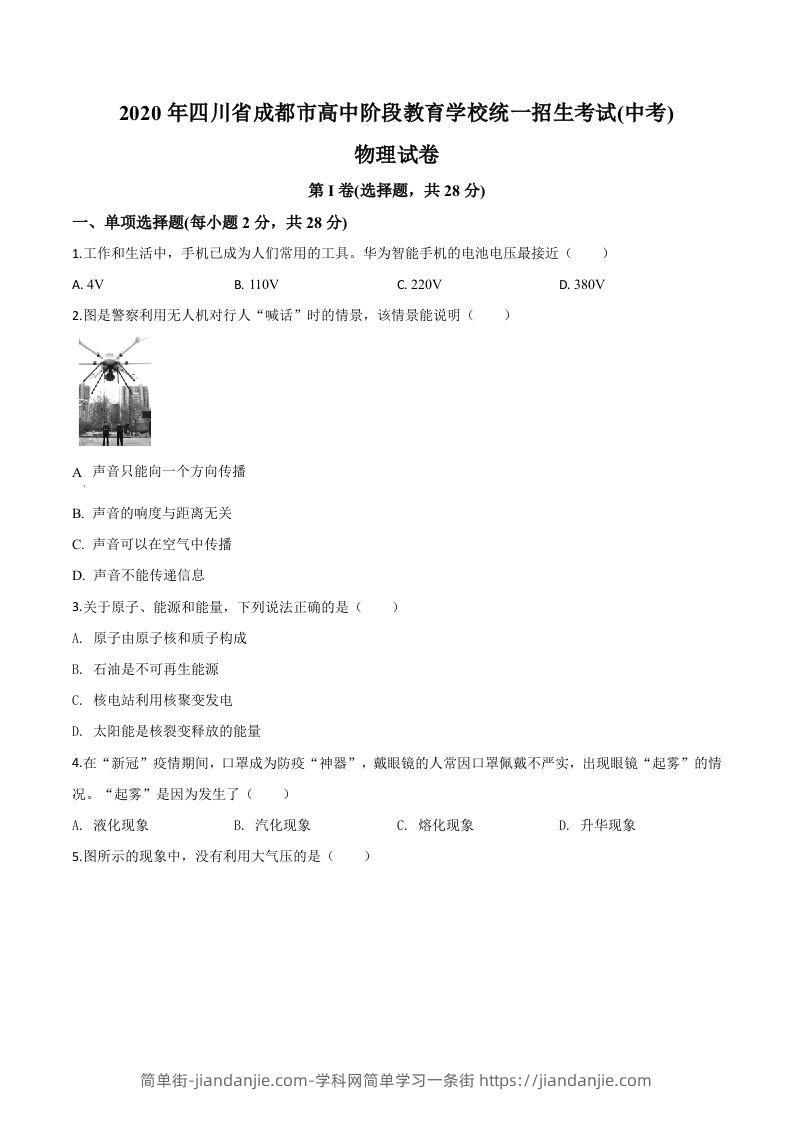 2020年四川省成都市中考物理试题（高中阶段教育学校统一招生考试）（空白卷）-简单街-jiandanjie.com
