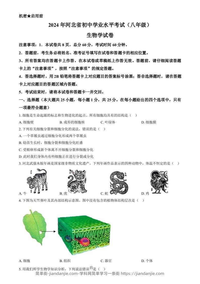 2024年河北省八年级中考生物真题（空白卷）-简单街-jiandanjie.com