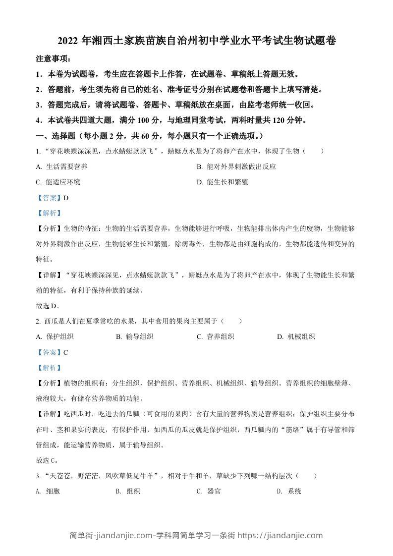 2022年湖南省湘西州中考生物真题（含答案）-简单街-jiandanjie.com