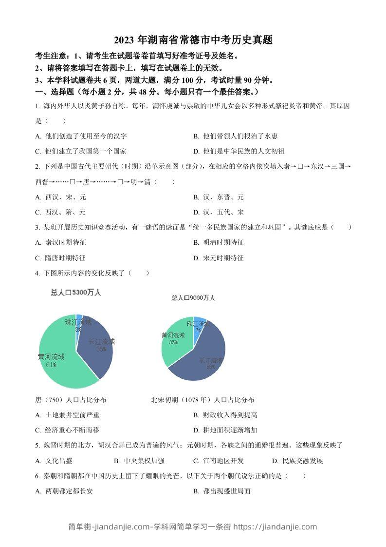 图片[1]-2023年湖南省常德市中考历史真题（空白卷）-简单街-jiandanjie.com