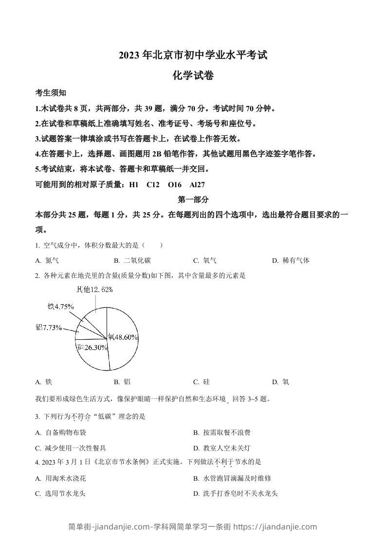 2023年北京市中考化学真题（空白卷）-简单街-jiandanjie.com