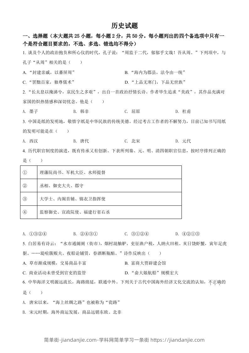 2022年高考历史试卷（浙江）（6月）（空白卷）-简单街-jiandanjie.com
