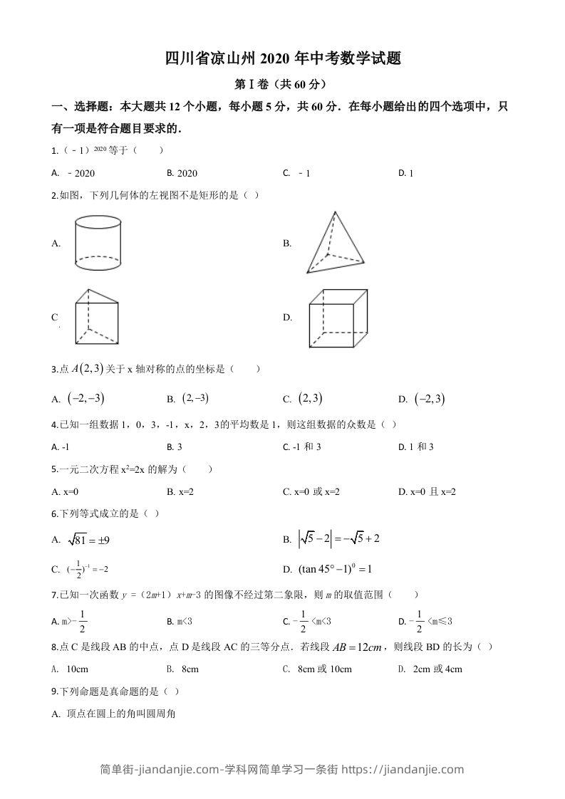 四川省凉山州2020年中考数学试题（空白卷）-简单街-jiandanjie.com