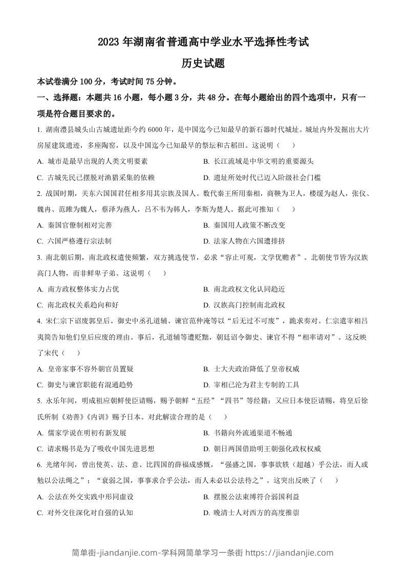 2023年高考历史试卷（湖南）（空白卷）-简单街-jiandanjie.com