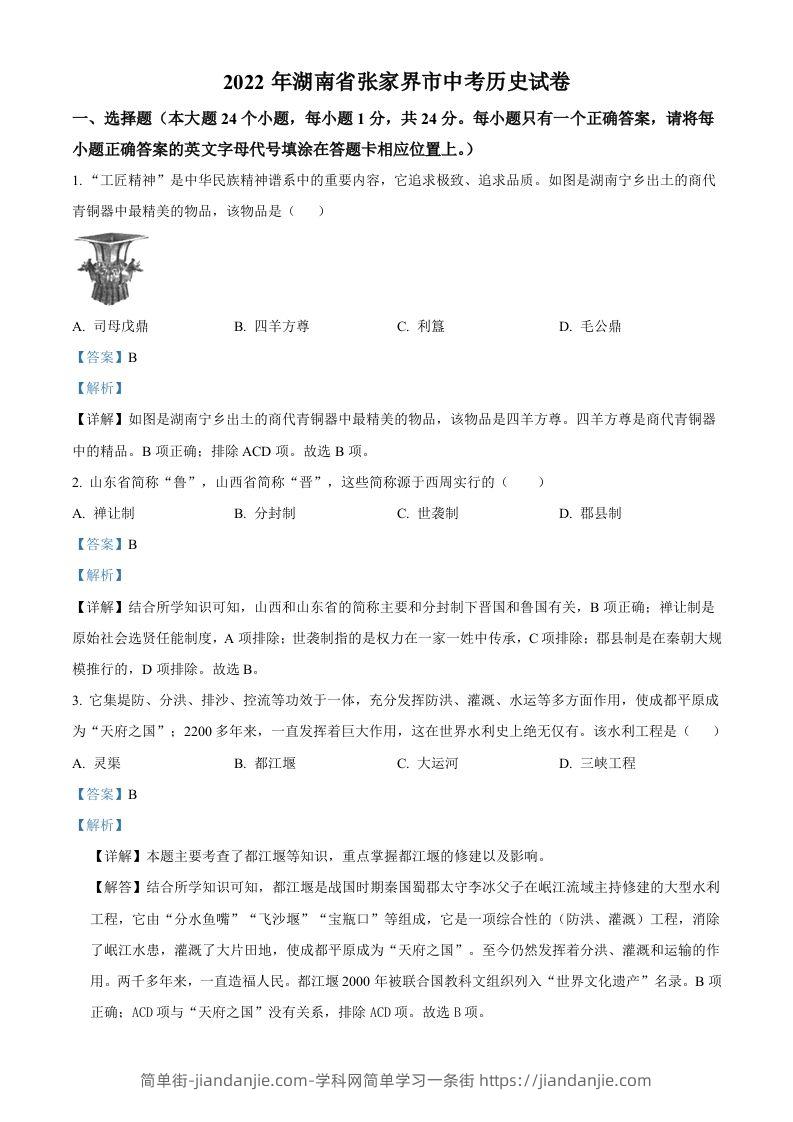 2022年湖南省张家界市中考历史真题（含答案）-简单街-jiandanjie.com