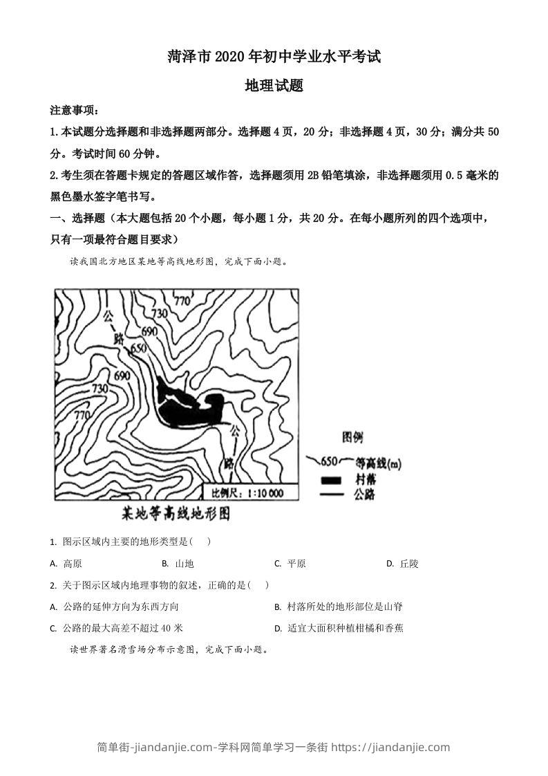 图片[1]-山东省菏泽市2020年中考地理试题（空白卷）-简单街-jiandanjie.com