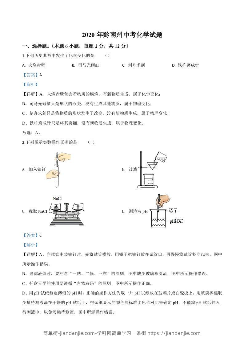 贵州省黔南州2020年中考化学试题（含答案）-简单街-jiandanjie.com
