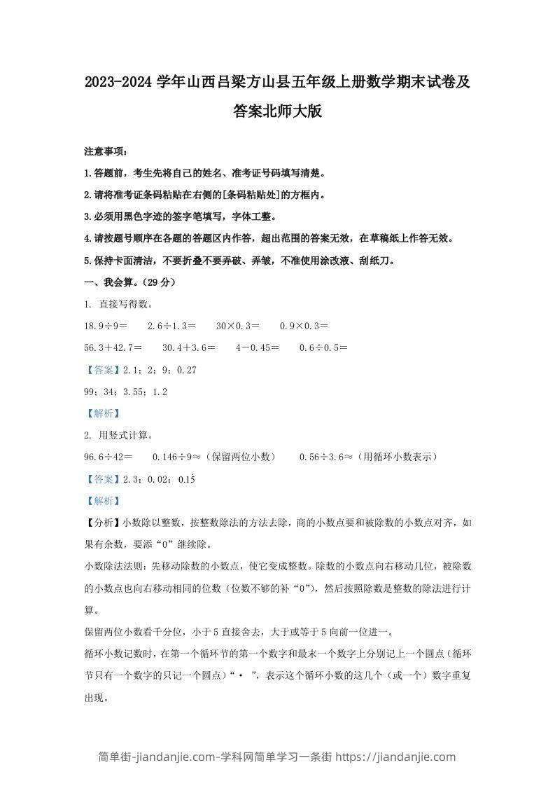2023-2024学年山西吕梁方山县五年级上册数学期末试卷及答案北师大版(Word版)-简单街-jiandanjie.com