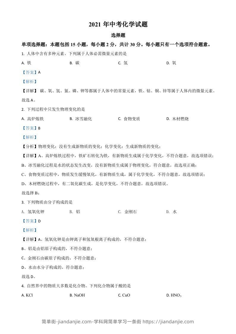 江苏省扬州市2021年中考化学试题（含答案）-简单街-jiandanjie.com