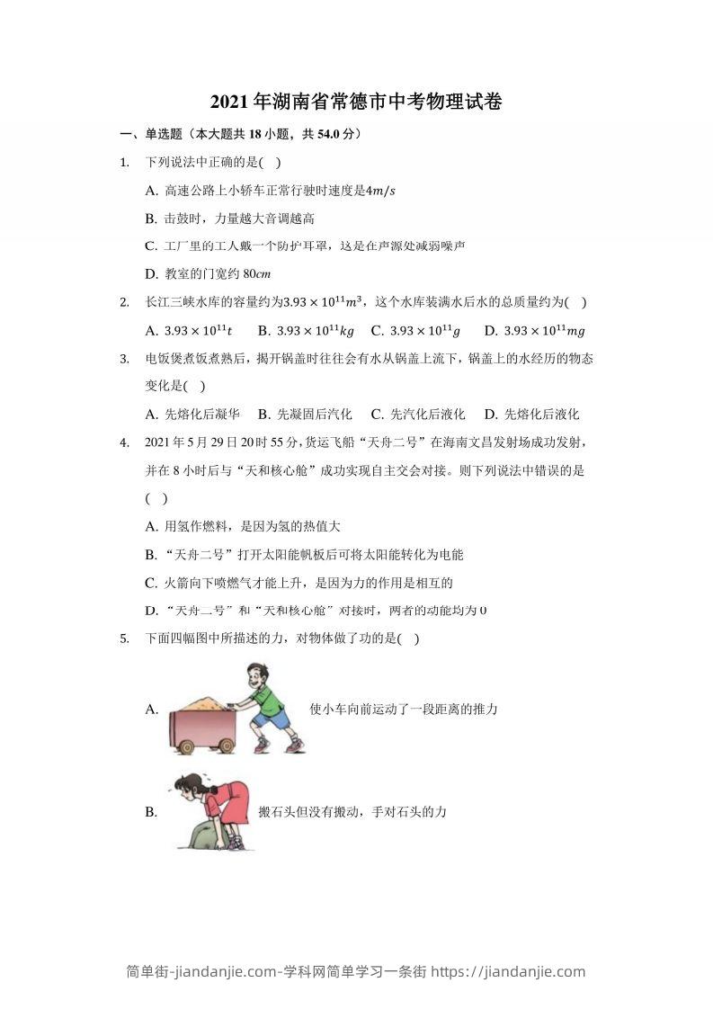2021年湖南省常德市中考物理试卷及答案解析-简单街-jiandanjie.com