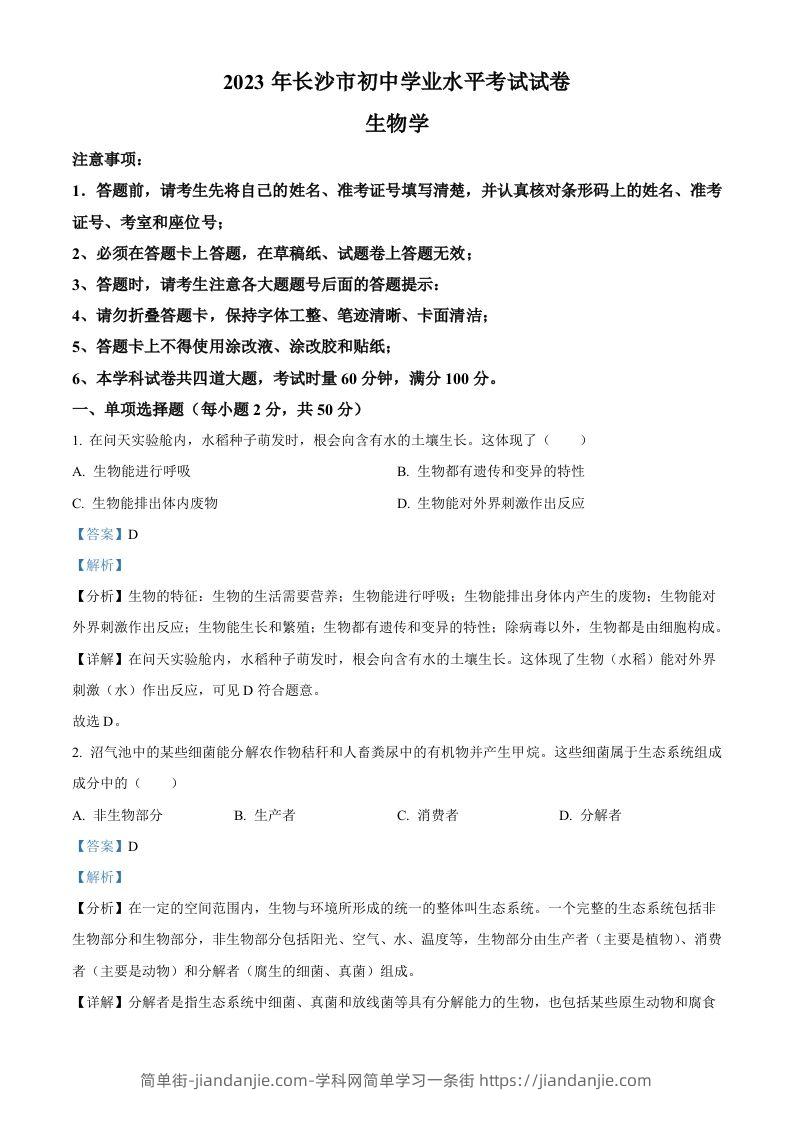 2023年湖南省长沙市中考生物真题（含答案）-简单街-jiandanjie.com