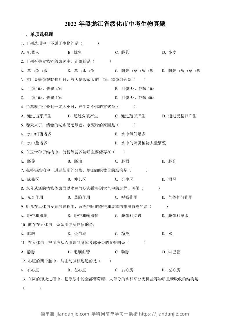 2022年黑龙江省绥化市中考生物真题（空白卷）-简单街-jiandanjie.com