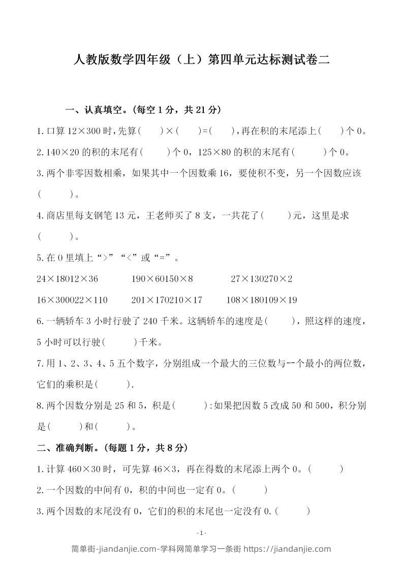 四（上）人教版数学第四单元检测试卷二-简单街-jiandanjie.com