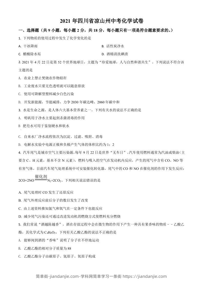 四川省凉山州2021年中考化学试题（空白卷）-简单街-jiandanjie.com